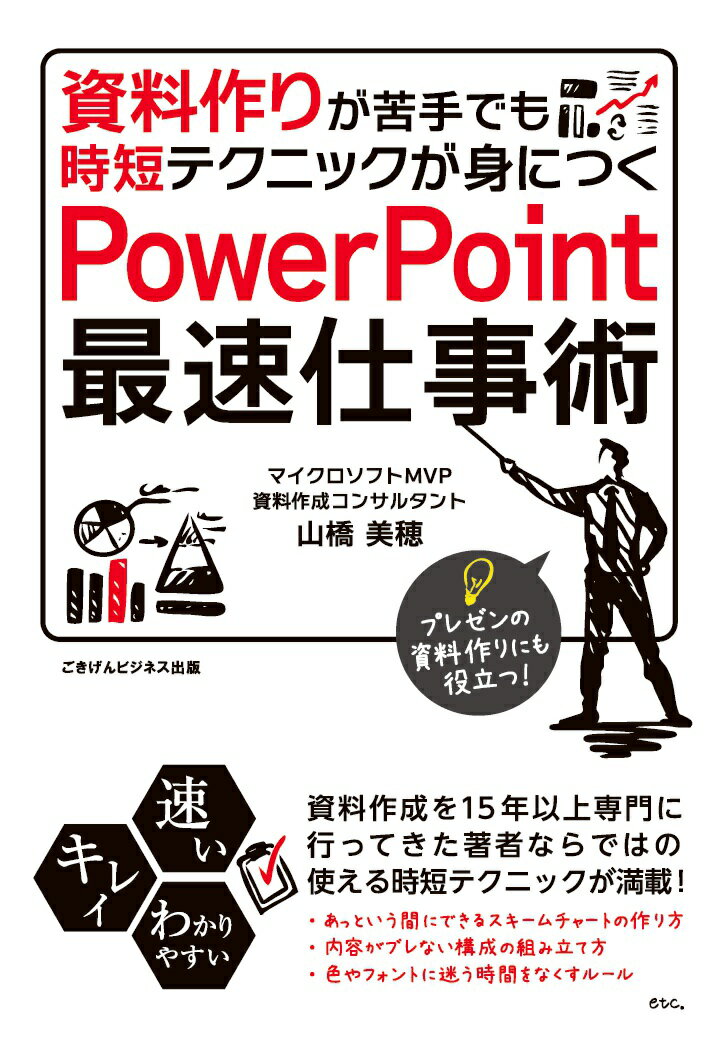 【POD】資料作りが苦手でも時短テクニックが身につく　PowerPoint最速仕事術 [ 山橋美穂 ]