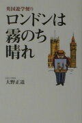 ロンドンは霧のち晴れ