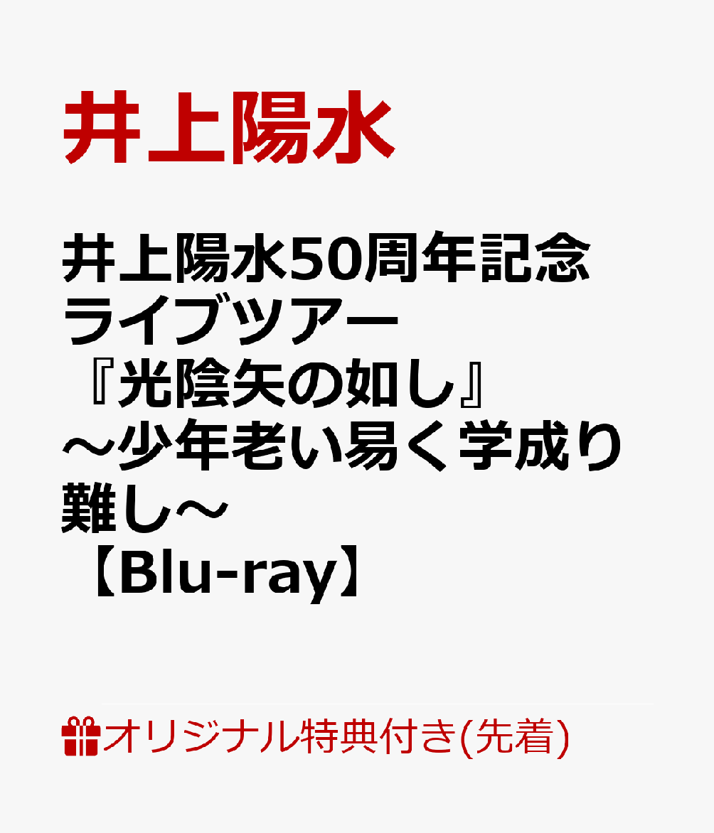 【楽天ブックス限定先着特典】井上陽水50周年記念ライブツアー『光陰矢の如し』〜少年老い易く学成り難し〜【Blu-ray】(アクリルキーホルダー)