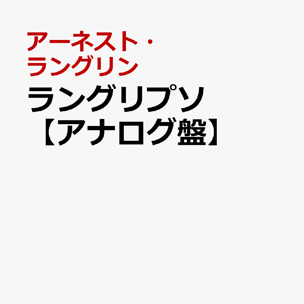 ラングリプソ【アナログ盤】