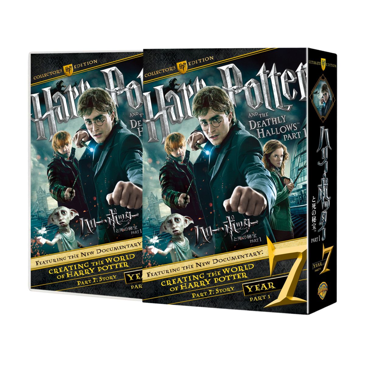 ハリー・ポッターと死の秘宝 PART1 コレクターズ・エディション（3枚組）
