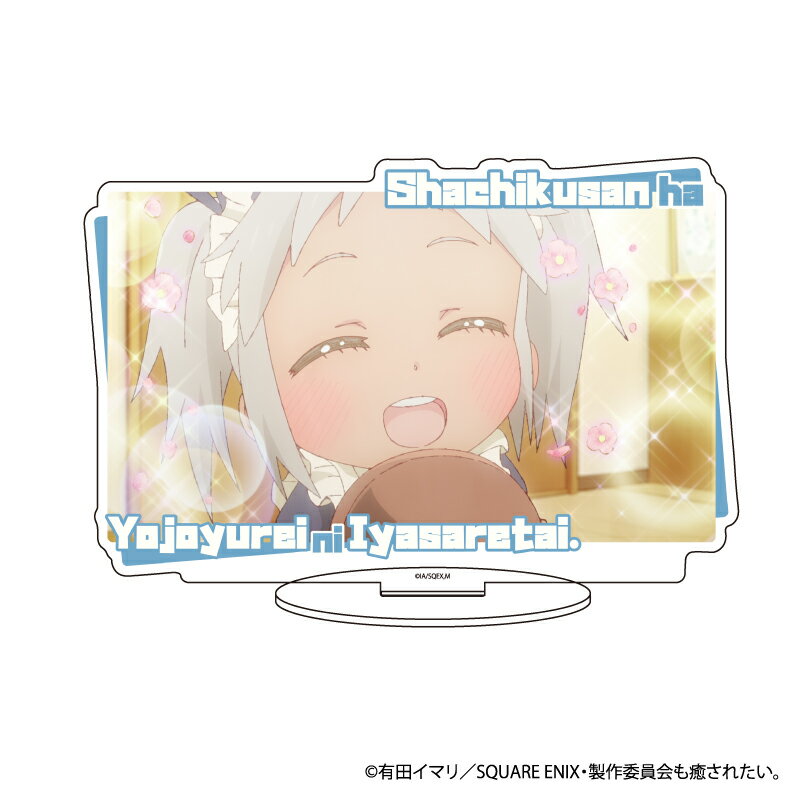 キャラアクリルフィギュア「社畜さんは幼女幽霊に癒されたい。」06/デザインC(場面写イラスト)【グッズ】