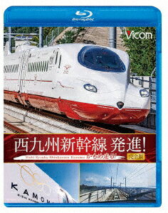 西九州新幹線 発進 かもめ走る 完全版【Blu-ray】 (鉄道)