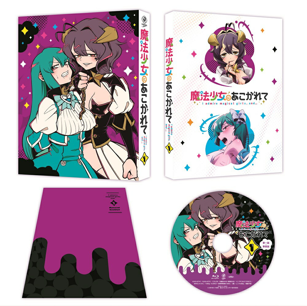 魔法少女にあこがれて 第1巻《通常版》【Blu-ray】 [ 小野中彰大 ]