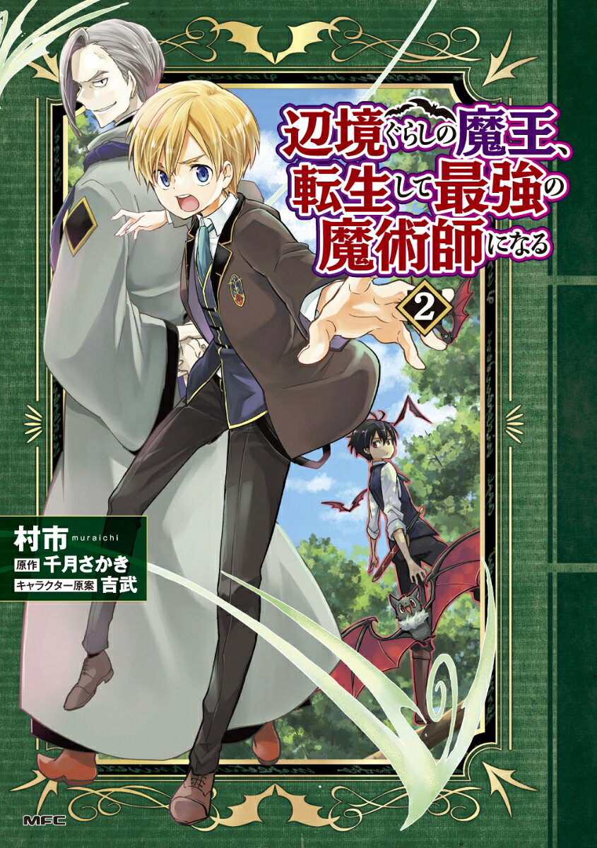 辺境ぐらしの魔王、転生して最強の魔術師になる　2