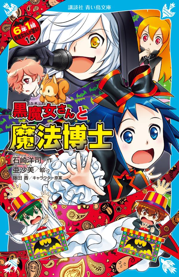 黒魔女さんと魔法博士　6年1組　黒魔女さんが通る！！（14） （講談社青い鳥文庫） [ 石崎 洋司 ]