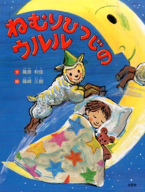 ねむりひつじのウルル