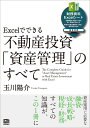 Excelでできる　不動産投資「資産管理」のすべて [ 玉川 陽介 ]