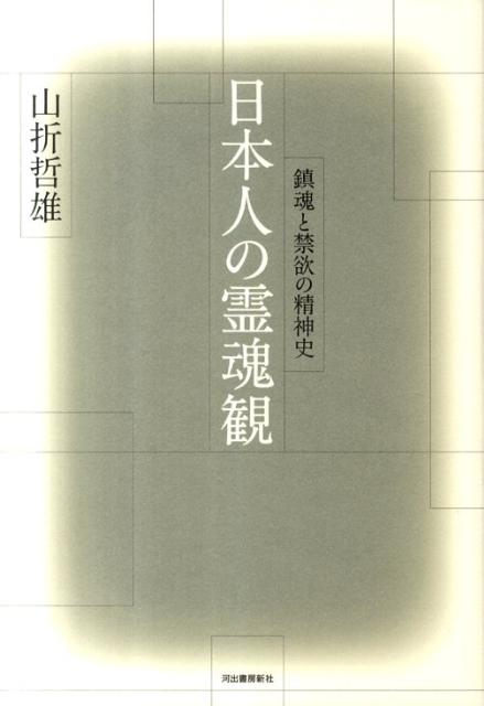 日本人の霊魂観復刻新版