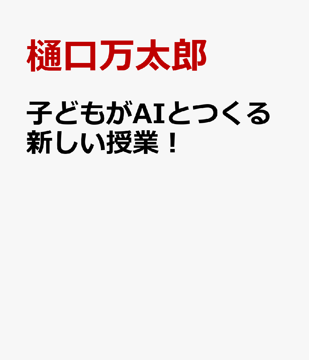 子どもがAIとつくる新しい授業！