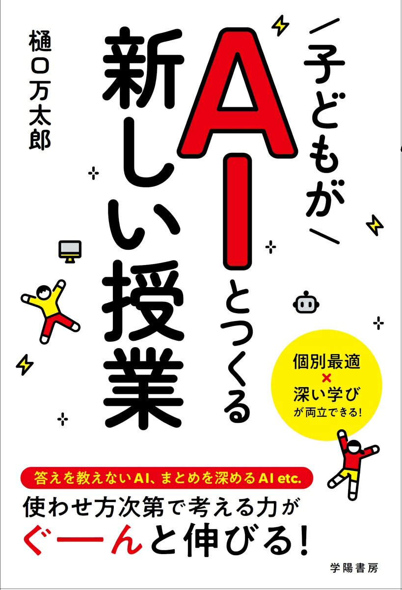 生成AIを使って、学級の子どもたちが思考を深める方法を徹底解説！
教師自身の時間を奪わず、個別最適化と深い学びが両立できる！

AIは先生の仕事を奪うものでもなく、完全に置き換わるものではありません。
「すぐ答えを教えずに思考のヒントを与えるAI」「子どもの深い振り返りをうながすAI」……etc.
教育的な利用に最適化されたAIは、子どもが学びを自分で進める上で、最強の相棒となるのです！

従来は授業時間内で先生が完全にカバーすることが難しかった個別のつまずきに対しても、
生成AIならば、一人ひとりに合わせてよりきめ細やかに、授業外でも24時間サポートできます。

【子どもが学びを深めるためのAIの作り方がプロンプトつきでわかる！】
子どもを深い思考に導くためのAIが簡単にできる！
プロンプト例をQRコードからダウンロードでき、すぐにお手元で作れます！

【教育現場でのAI利用の最新状況がわかる！】
AIの効果的な使い方を、深い学びやICTについて多数の著作がある、樋口万太郎先生が解説！
「校務利用から一歩進んで、授業での活用を知りたい」
「子ども達にはAIを使わせないのではなく、正しい使い方を教えたい」
「子どもの学びにとって本当に効果的な使い方を知りたい」
そんな先生にぜひお読みいただきたい1冊です！

【教育利用でも注目を集める、次世代のAIを紹介！】
今注目を集めつつある、これからのAI（AIエージェント）についても紹介！
今までよりも、子ども一人ひとりの状況に的確にあわせてサポートが可能になります。
あわせて、AIを活用した模擬授業の様子などをご紹介します。