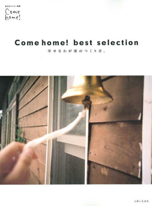 Come　home！　best　selection