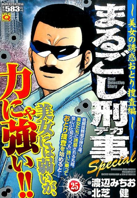 まるごし刑事Special 25巻