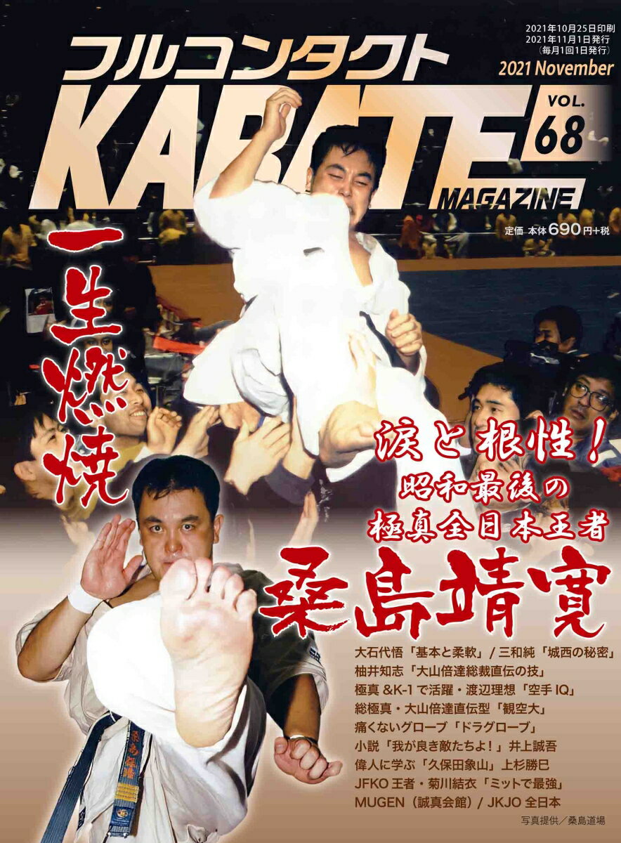 フルコンタクトKARATEマガジン（Vol68）