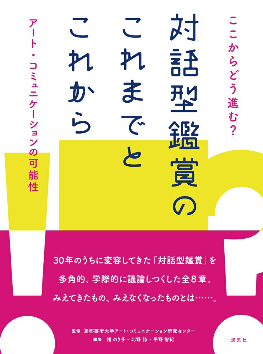 ここからどう進む？対話型鑑賞のこれまでとこれから