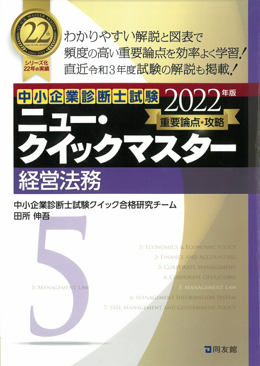 中小企業診断士試験　ニュー・クイックマスター　5　経営法務（2022年版） [ 中小企業診断士試験クイック合格研究チーム ]