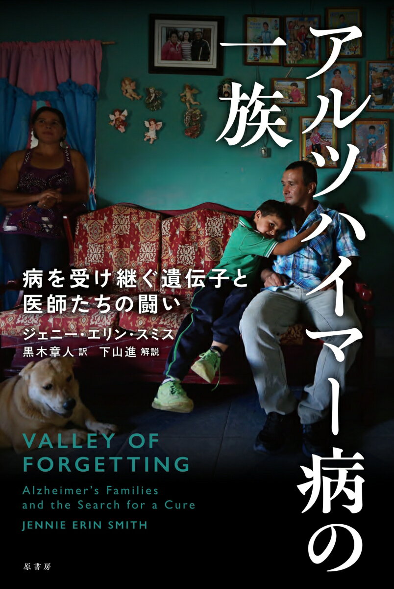 アルツハイマー病の一族 病を受け継ぐ遺伝子と医師たちの闘い [ ジェニー・エリン・スミス ]のサムネイル