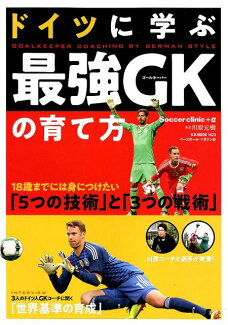 ドイツに学ぶ最強GKの育て方 18歳までには身につけたい「5つの技術」と「3つのの表紙