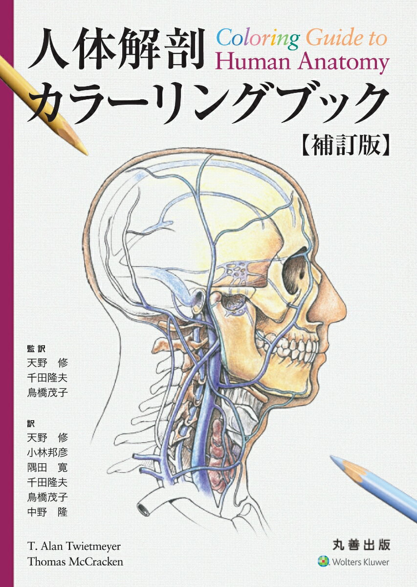 複雑な「解剖学」を「塗り絵で覚え」、難関ハードルをラクラク通過。左ページに解説、右ページにイラストで構成。複雑すぎず、簡単すぎず、イラストに指示された色を塗り、試験の要点も書き込み「マイ講義ノート」の完成です。見開き構成：左ページはテキスト、右ページはイラスト。クリアーな塗り絵原画。「ステップアップ」応用知識・効果的暗記法。「クリニカルアナトミー」病気、異常、臨床との関連項目。「トライアル」日本の各種資格試験過去問、習熟度・達成度を確認できる。