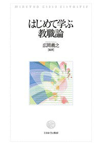 はじめて学ぶ教職論