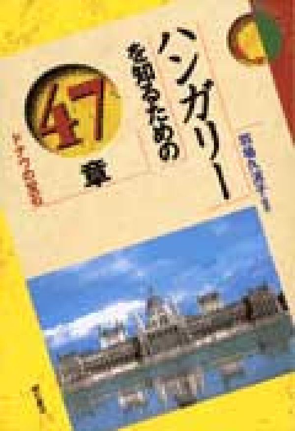 ハンガリーを知るための47章