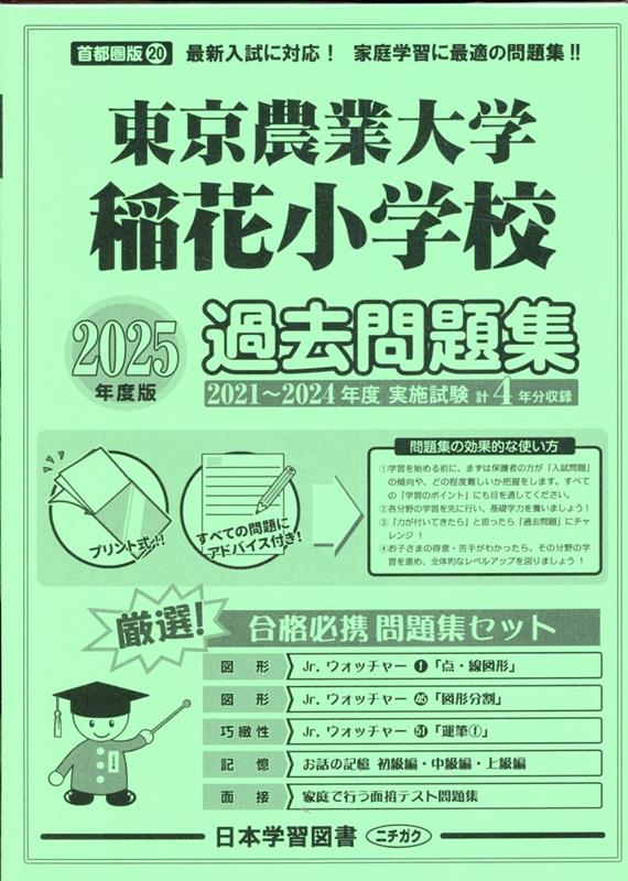 東京農業大学稲花小学校過去問題集（2025年度版）