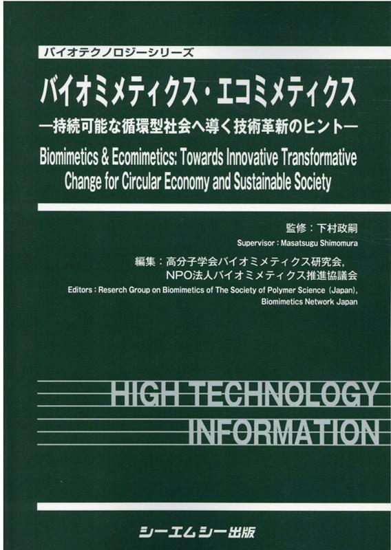 バイオミメティクス・エコミメティクス