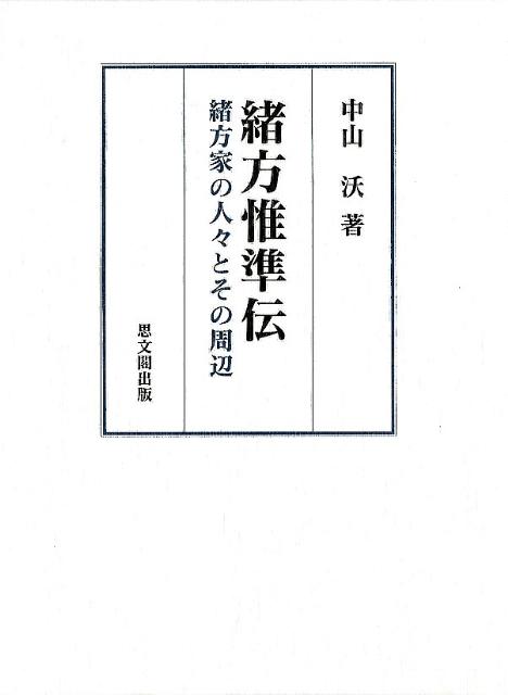 緒方惟準伝 緒方家の人々とその周辺 [ 中山沃 ]