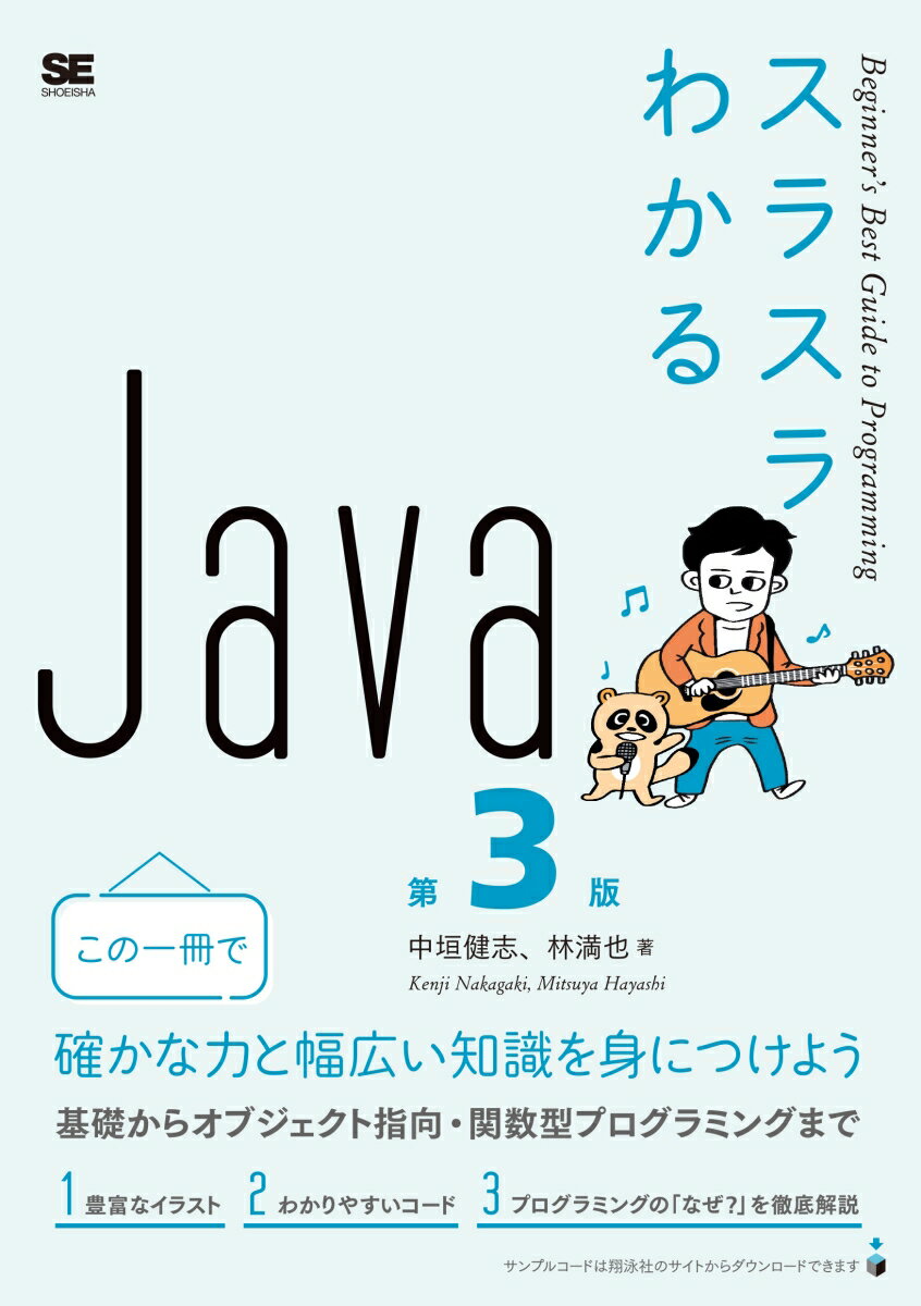 確かな力と幅広い知識を身につけよう。基礎からオブジェクト指向・関数型プログラミングまで。豊富なイラスト、わかりやすいコード、プログラミングの「なぜ？」を徹底解説。