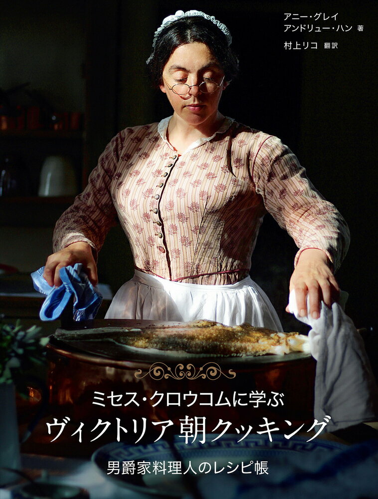 ミセス・エイヴィス・クロウコムからヴィクトリア朝流の料理を学びましょう。彼女は１８８０年代にオードリー・エンドという館で料理長をつとめていました。そしていまや世界的な人気をほこるＹｏｕＴｕｂｅスターになっています（演じているのはキャシー・ヒパーソンです）。ルバーブのスープから、鳩のパイ、ワインソース、カスタードプディングまで。料理に秘められた歴史を知り、美味しい過去を味わってください。エイヴィス本人が書き留めたレシピと、同時期の資料から集めたヴィクトリア時代の人気の料理を、この１冊にまとめました。すべて、現代人が現代のキッチンで調理できるよう、特別に調整してあります。実用的なレシピの数々や、ヴィクトリア時代の人びとが経験した食の世界への考察に加えて、エイヴィスの生涯とその時代背景についても、生き生きとした歴史物語として読むことができます。さらには（初めての試みですが）エイヴィスの手書きのレシピ帳を文字に起こしてあまさず収録しています。