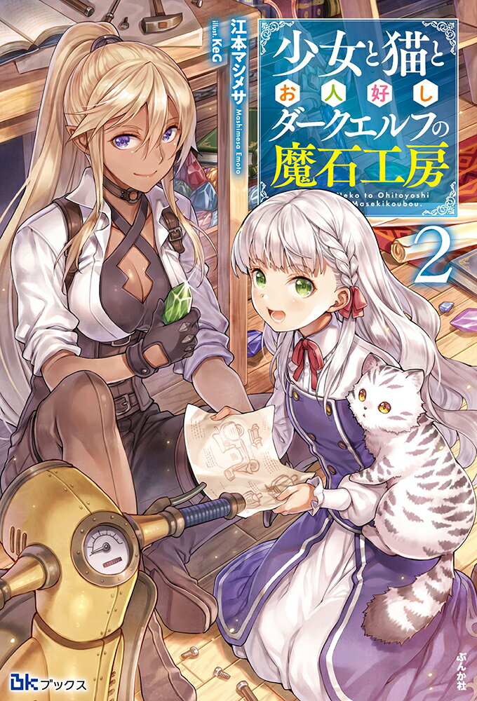 少女と猫とお人好しダークエルフの魔石工房（2）