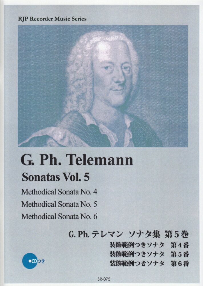 SR075　伴奏CDつきリコーダー音楽叢書　G．Ph．テレマン／ソナタ集　第5巻　（2CD）