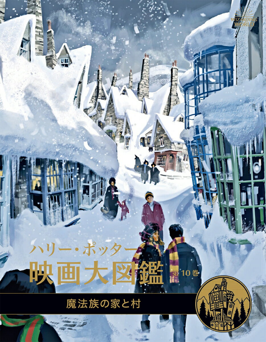 ハリー・ポッター映画大図鑑　10　魔法族の家と村