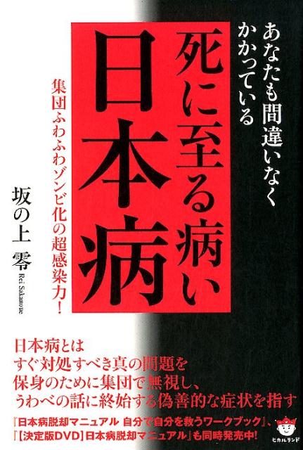 死に至る病い日本病