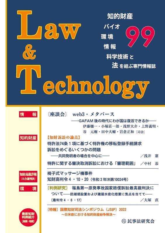 Law　＆　Technology（99（2023．3）） 知的財産・バイオ・環境・情報・科学技術と法を結ぶ専