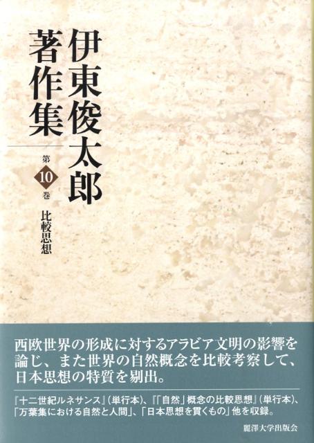 伊東俊太郎著作集（第10巻）