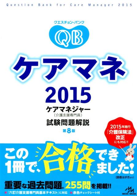クエスチョン・バンクケアマネケア試験問題解説（2015）