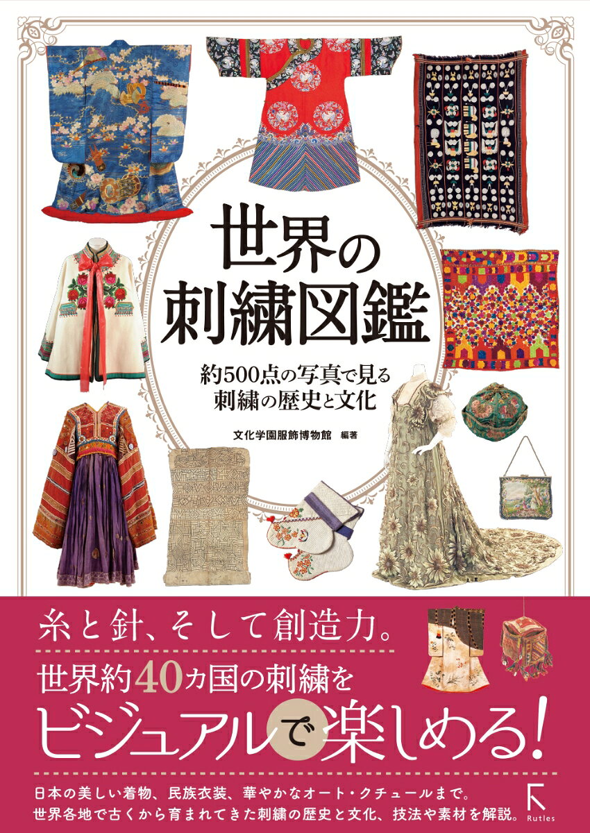 世界の刺繍図鑑 ／文化学園服飾博物館 （ラトルズ）