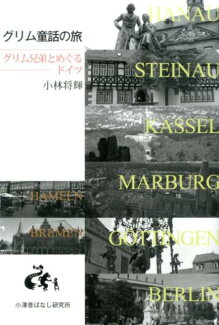グリム童話の旅 グリム兄弟とめぐるドイツの表紙