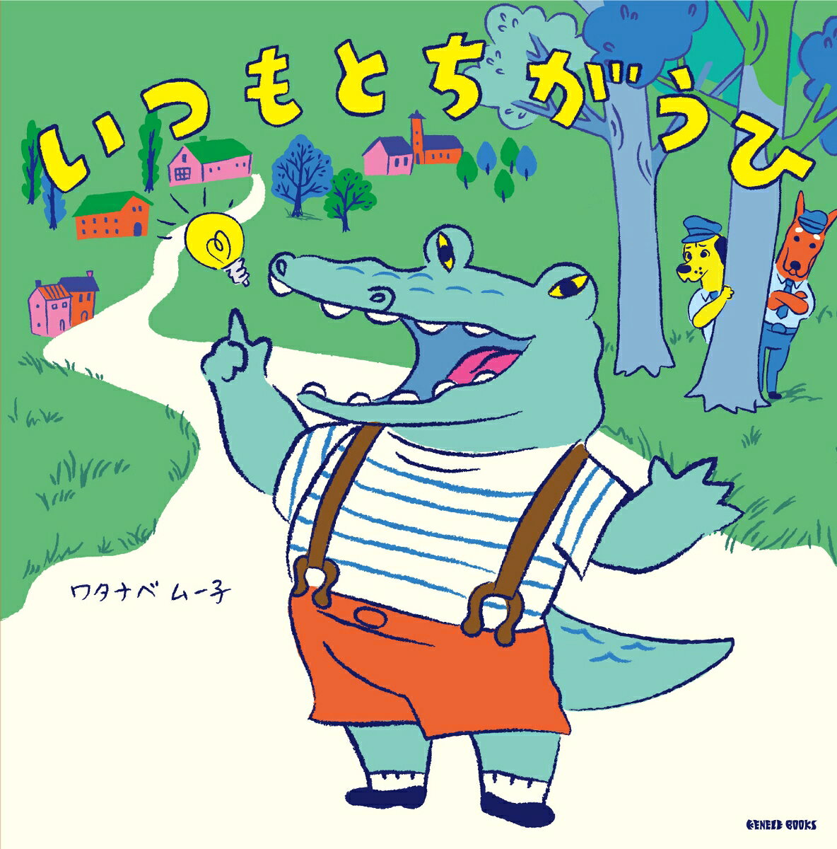 そうだ！　今日はいつもとさかさまなことをしてみよう。

マジメだけどオッチョコチョイ。ワニのワニブチさんが繰り広げる、ヘンテコな大冒険！

「やることリスト」を作って、毎日おなじことをくりかえすまじめなワニブチさんは、日記にかくのも毎日おなじことばかり。そんな日々に退屈したワニブチさんは、「やることリスト」を“さかさま”にやろうと思い立ちました。
毎日の歯磨きをやめて、ズボンを頭からかぶり……、そこからいつもとちがう“ヘンテコ”な大冒険にくりだします。ワニブチさんの日記はどうなることやら。
奔放なキャラクターたちと、鮮やかな色彩で繰り広げるワタナベムー子の絵本デビュー作！

【作者の言葉】
この絵本はワニブチさんのトライアル ＆ エラーの物語です。
同じ日は1日たりとも無いし、いつも「いつもとちがうひ」ですよね。
でも、ある日ワニブチさんは特別な出来事を日記に書きたくなるんです。
いつもやってることを止めてみたり、さかさまにやってみたり。
諦めず解決を目指した結果「真面目に破天荒な物語」が出来上がりました。
その日の日記はどうなったのか、是非読んでみて下さい。
ワタナベムー子