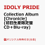 【楽天ブックス限定先着特典】Collection Album [Chronicle] (初回生産限定盤 CD＋Blu-ray)(ブロマイド)