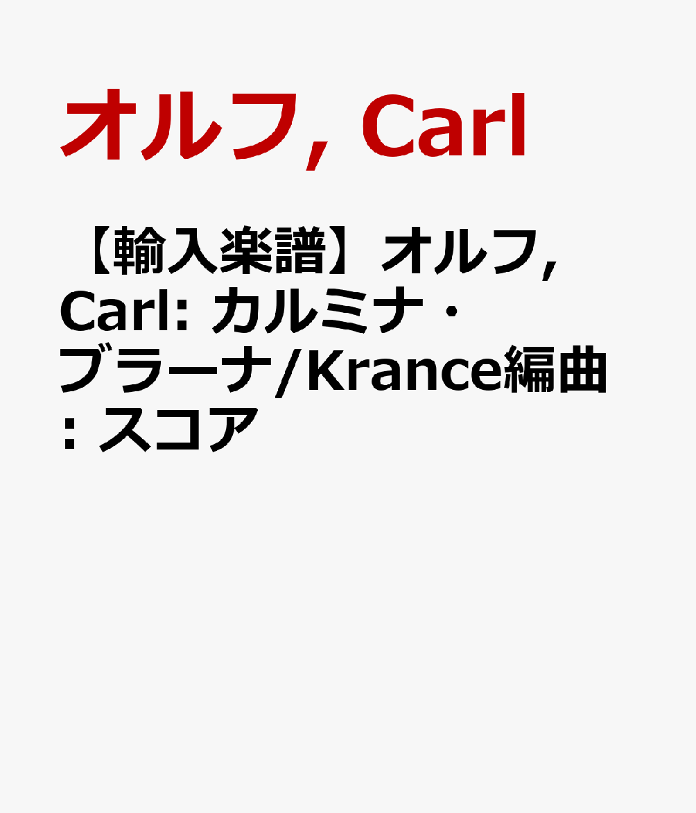 【輸入楽譜】オルフ, Carl: カルミナ・ブラーナ/Krance編曲: スコア