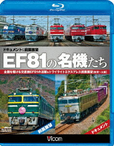 ビコム鉄道スペシャルBD::EF81の名機たち ドキュメント&前面展望 全国を駆ける交直機EF81の活躍&トワイライトエクスプレス前面展望【敦賀〜大阪】【Blu-ray】