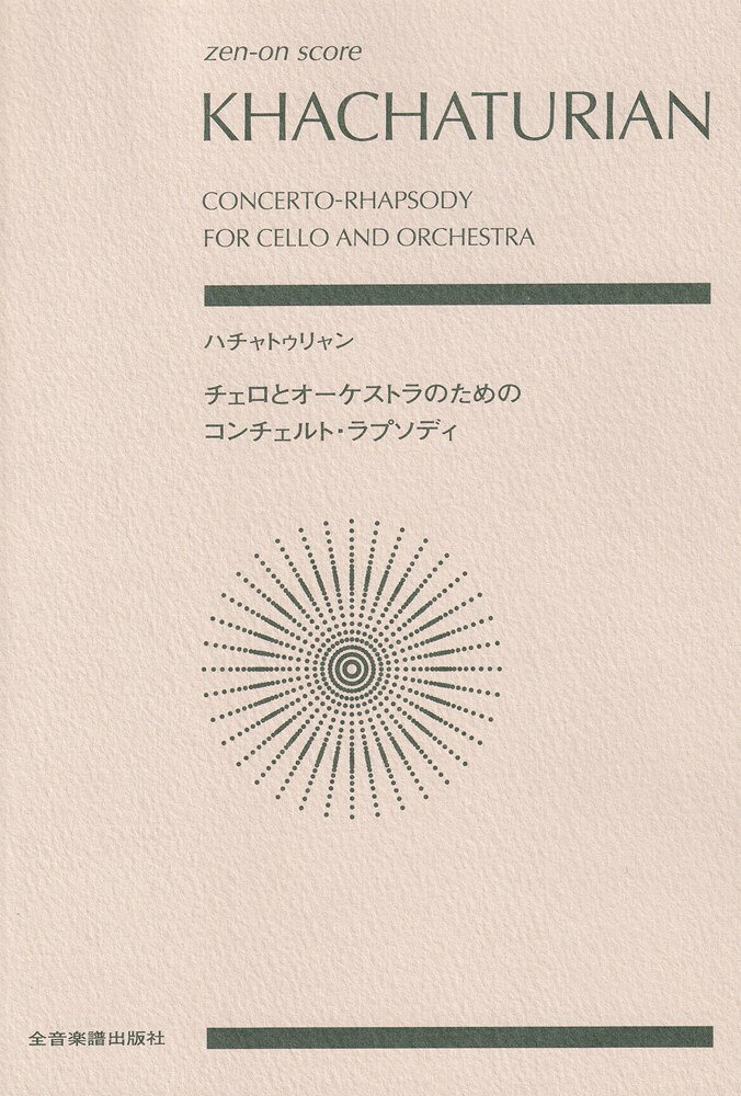 1963年、名チェリストのムスティスラフ・ロストロポーヴィチのために作曲された「コンチェルト・ラプソディ」は1960年代に、ハチャトゥリャンがヴァイオリン、チェロ、ピアノそれぞれを独奏楽器として書いた2つめの協奏曲3部作で、いずれもレーニン賞を受賞しています。1985年にモスクワの国立音楽出版所から出版された作品撰集（全集版）に基づくスコアです。全音では、作曲者自身の編曲によるピアノ伴奏版（ソロ・パート＋ピアノ・スコアのセット）を同時に出版します。
