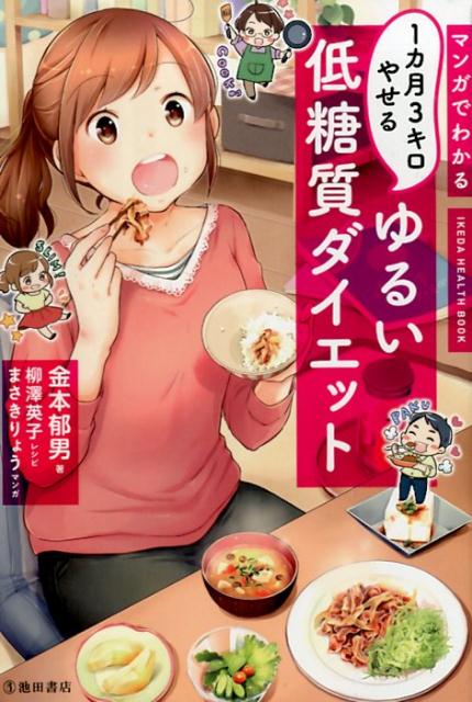 マンガでわかる1カ月3キロやせるゆるい低糖質ダイエット [ 金本 郁男 ]