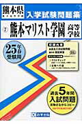 熊本マリスト学園高等学校（25年春受験用）