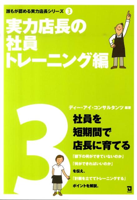 実力店長の社員トレーニング編