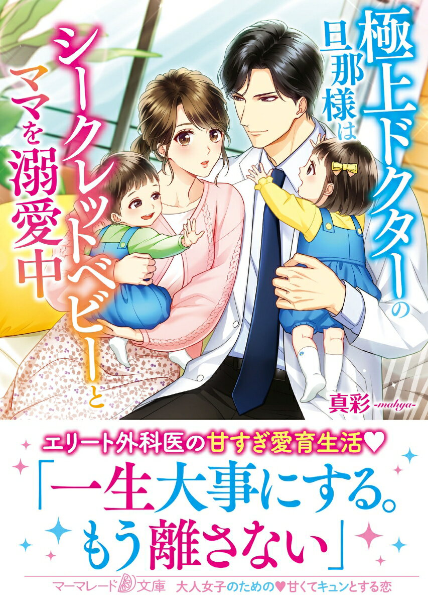 愛する彼のために、妊娠を隠して双子を出産した真緒。ひとりきりで育てていたが、ある日事故で彼の記憶を失くしてしまう。そんな真緒の前に、双子の父親だと名乗るエリート外科医の寛貴が現れ…！？「これからは俺が君たちを守る」-空白を埋めるように子供たちと真緒に愛を注ぐ寛貴。熱く甘い独占欲を受け、真緒の恋心も昂って抑えきれなくなり…。