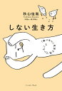 しない生き方 「食べない」生活で気づいたこと 秋山佳胤