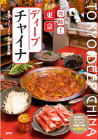 東京ディープチャイナ 海外旅行に行かなくても食べられる本場の中華全154品 